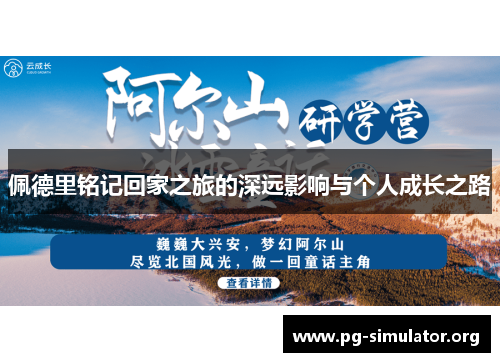 佩德里铭记回家之旅的深远影响与个人成长之路