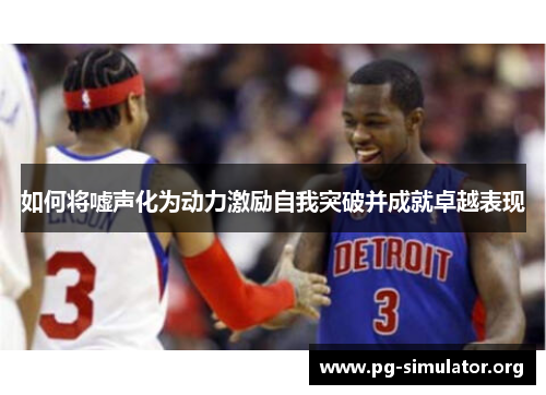如何将嘘声化为动力激励自我突破并成就卓越表现