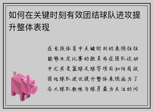 如何在关键时刻有效团结球队进攻提升整体表现