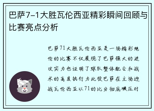 巴萨7-1大胜瓦伦西亚精彩瞬间回顾与比赛亮点分析
