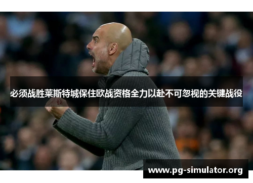 必须战胜莱斯特城保住欧战资格全力以赴不可忽视的关键战役