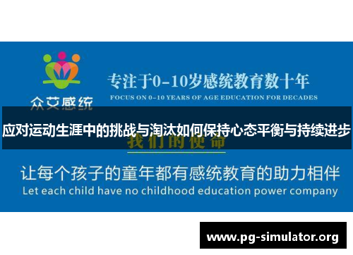 应对运动生涯中的挑战与淘汰如何保持心态平衡与持续进步