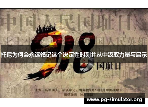 托尼为何会永远铭记这个决定性时刻并从中汲取力量与启示