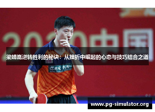 梁靖崑逆转胜利的秘诀：从挫折中崛起的心态与技巧结合之道