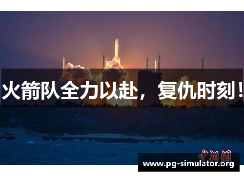 火箭队全力以赴，复仇时刻！