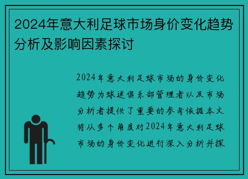 2024年意大利足球市场身价变化趋势分析及影响因素探讨