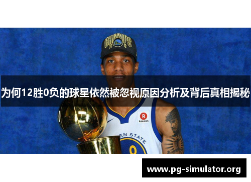 为何12胜0负的球星依然被忽视原因分析及背后真相揭秘