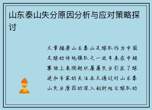 山东泰山失分原因分析与应对策略探讨