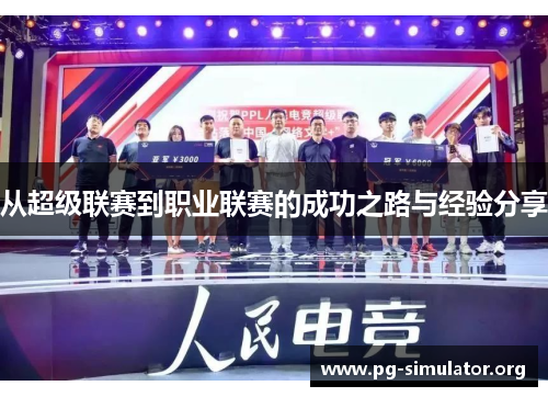 从超级联赛到职业联赛的成功之路与经验分享