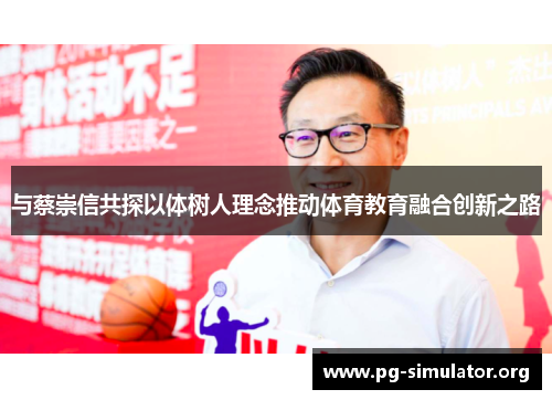 与蔡崇信共探以体树人理念推动体育教育融合创新之路