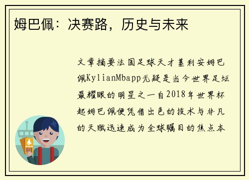 姆巴佩：决赛路，历史与未来