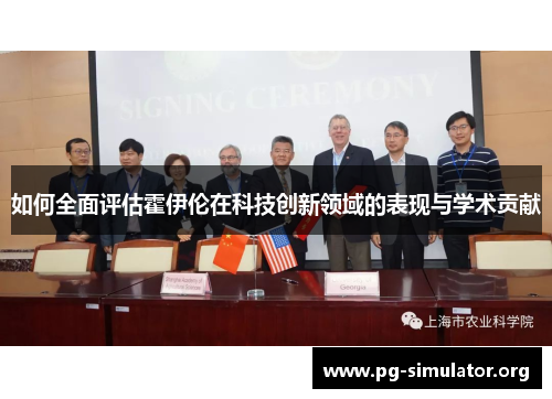 如何全面评估霍伊伦在科技创新领域的表现与学术贡献