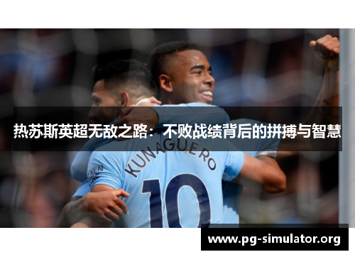 热苏斯英超无敌之路：不败战绩背后的拼搏与智慧