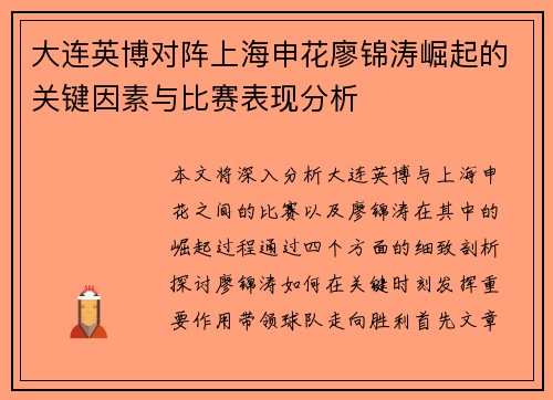 大连英博对阵上海申花廖锦涛崛起的关键因素与比赛表现分析