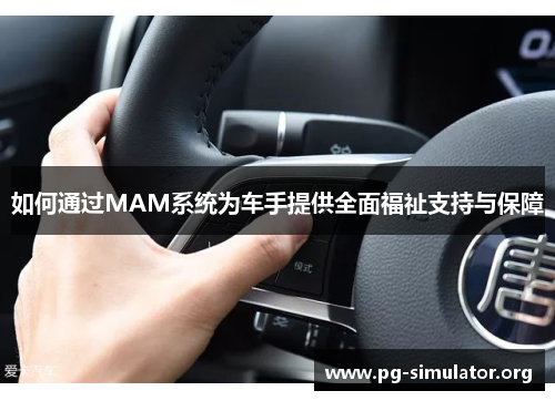 如何通过MAM系统为车手提供全面福祉支持与保障