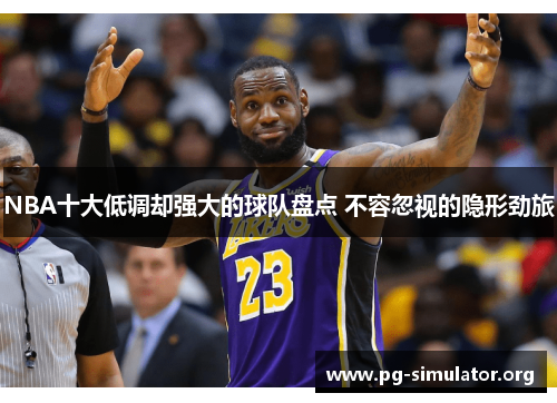 NBA十大低调却强大的球队盘点 不容忽视的隐形劲旅