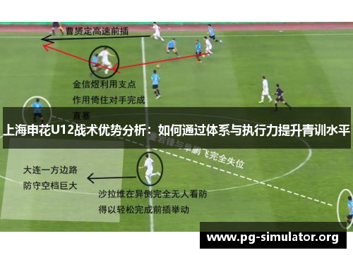 上海申花U12战术优势分析：如何通过体系与执行力提升青训水平