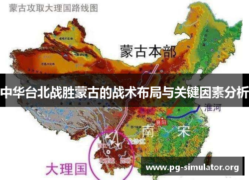 中华台北战胜蒙古的战术布局与关键因素分析