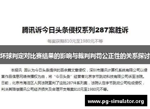 坏球判定对比赛结果的影响与裁判判罚公正性的关系探讨