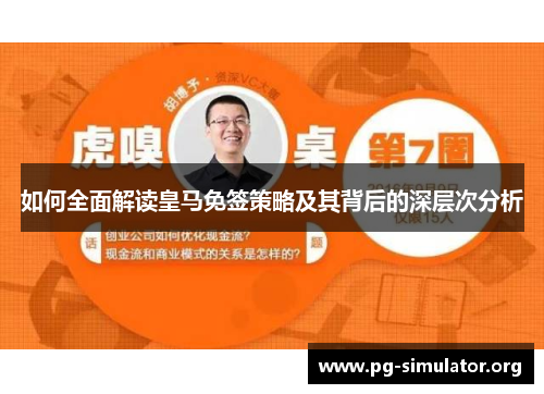 如何全面解读皇马免签策略及其背后的深层次分析