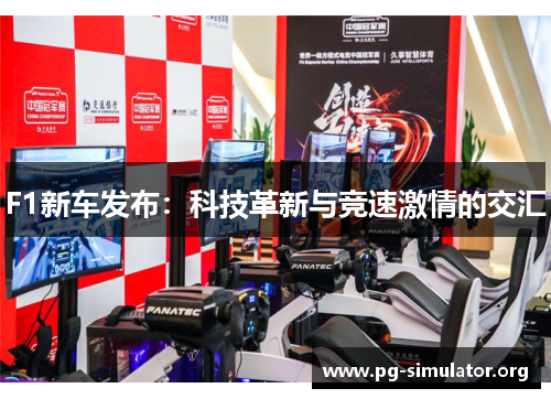 F1新车发布：科技革新与竞速激情的交汇