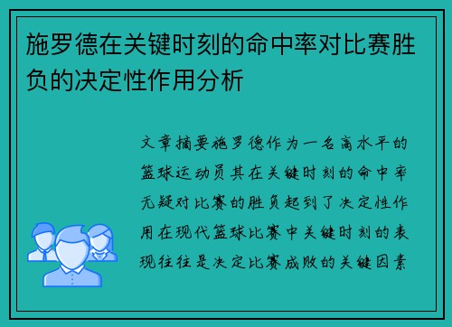 施罗德在关键时刻的命中率对比赛胜负的决定性作用分析