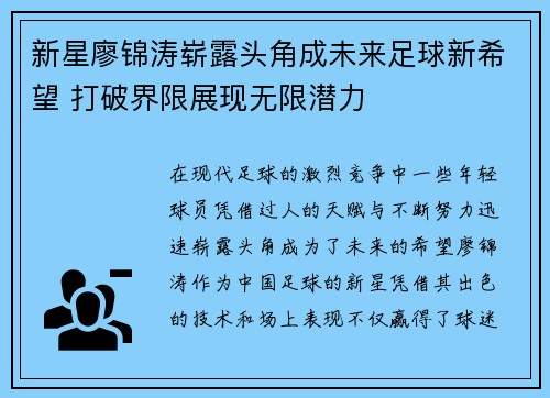 新星廖锦涛崭露头角成未来足球新希望 打破界限展现无限潜力