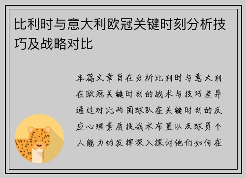 比利时与意大利欧冠关键时刻分析技巧及战略对比
