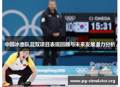 中国冰壶队混双项目表现回顾与未来发展潜力分析