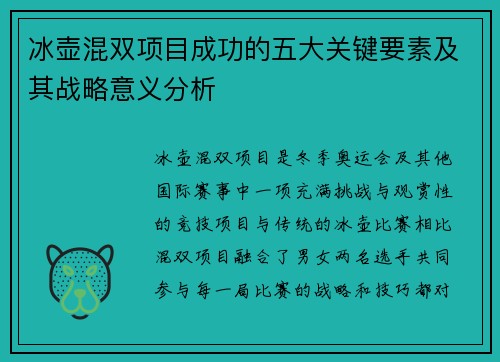 冰壶混双项目成功的五大关键要素及其战略意义分析