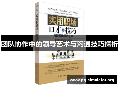 团队协作中的领导艺术与沟通技巧探析