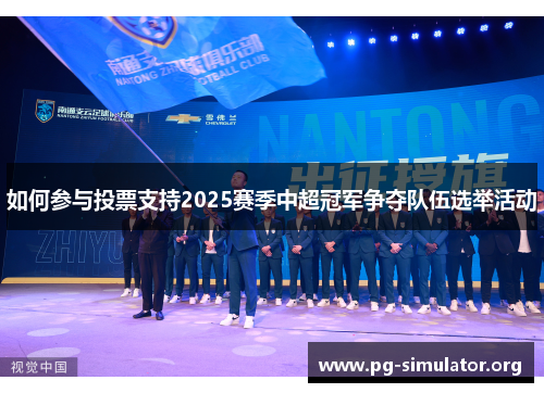 如何参与投票支持2025赛季中超冠军争夺队伍选举活动