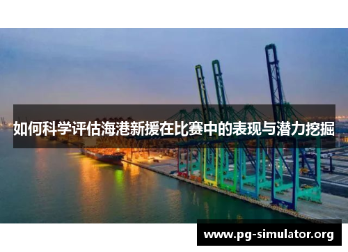 如何科学评估海港新援在比赛中的表现与潜力挖掘