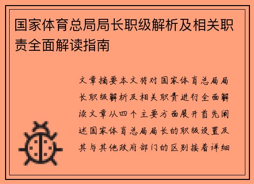 国家体育总局局长职级解析及相关职责全面解读指南