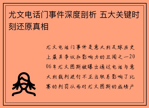 尤文电话门事件深度剖析 五大关键时刻还原真相