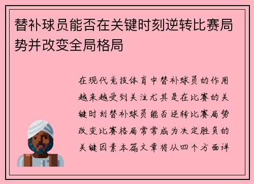 替补球员能否在关键时刻逆转比赛局势并改变全局格局