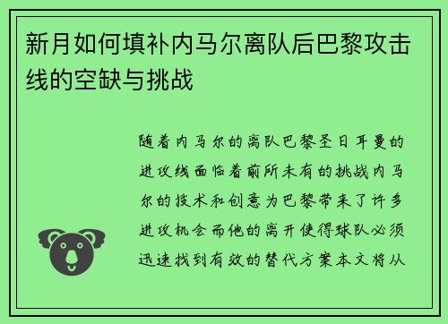 新月如何填补内马尔离队后巴黎攻击线的空缺与挑战