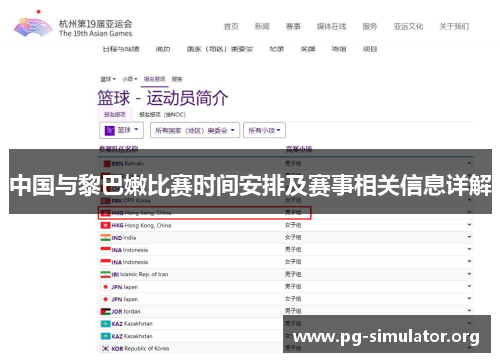 中国与黎巴嫩比赛时间安排及赛事相关信息详解