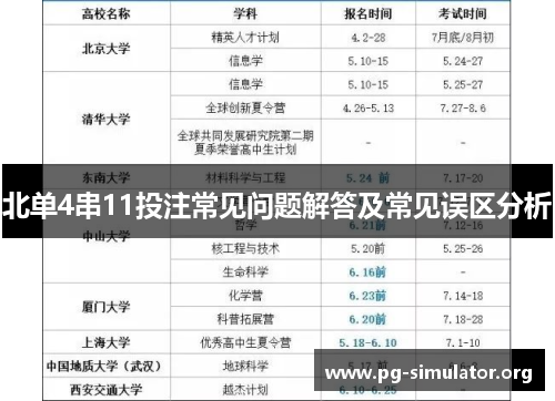 北单4串11投注常见问题解答及常见误区分析