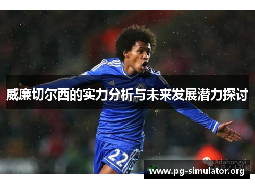威廉切尔西的实力分析与未来发展潜力探讨