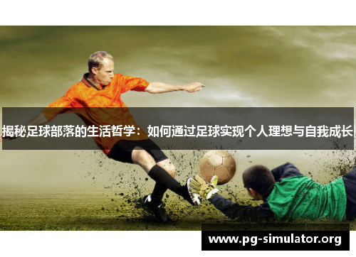 揭秘足球部落的生活哲学：如何通过足球实现个人理想与自我成长