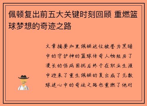 佩顿复出前五大关键时刻回顾 重燃篮球梦想的奇迹之路