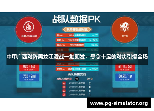 中甲广西对阵黑龙江激战一触即发，悬念十足的对决引爆全场