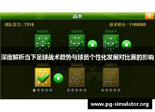 深度解析当下足球战术趋势与球员个性化发展对比赛的影响