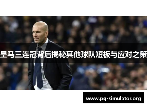 皇马三连冠背后揭秘其他球队短板与应对之策
