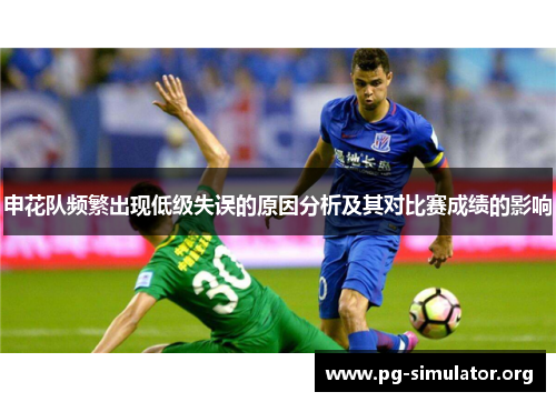 申花队频繁出现低级失误的原因分析及其对比赛成绩的影响