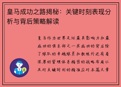皇马成功之路揭秘：关键时刻表现分析与背后策略解读