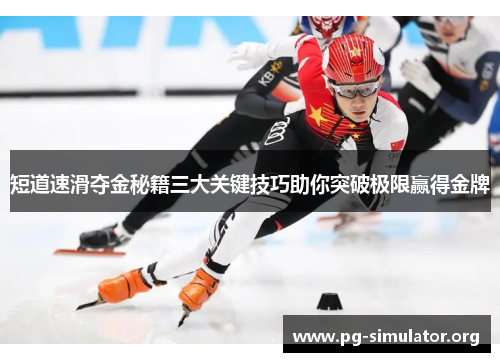 短道速滑夺金秘籍三大关键技巧助你突破极限赢得金牌