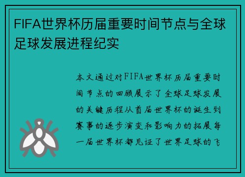 FIFA世界杯历届重要时间节点与全球足球发展进程纪实