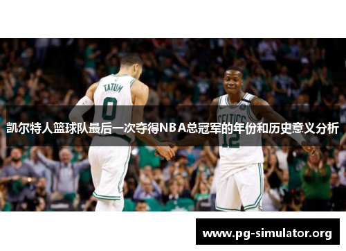 凯尔特人篮球队最后一次夺得NBA总冠军的年份和历史意义分析